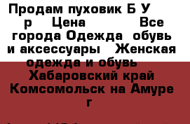 Продам пуховик.Б/У. 54-56р. › Цена ­ 1 800 - Все города Одежда, обувь и аксессуары » Женская одежда и обувь   . Хабаровский край,Комсомольск-на-Амуре г.